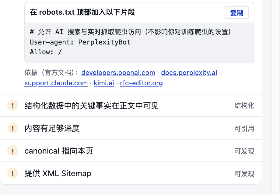 展开某项检查：说明 robots.txt 规则、给出可复制的修复片段，并附官方文档依据链接